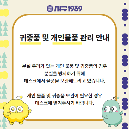 귀중품 및 개인물품 안내